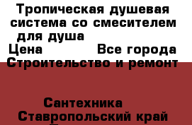 Тропическая душевая система со смесителем для душа Rush ST4235-10 › Цена ­ 6 090 - Все города Строительство и ремонт » Сантехника   . Ставропольский край,Пятигорск г.